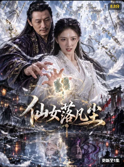 《仙女落凡尘》海报