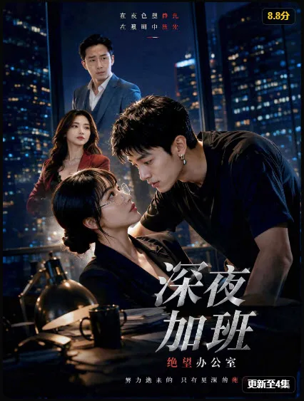 《深夜加班》海报