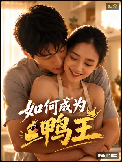 黄瓜短剧《鸭王》封面